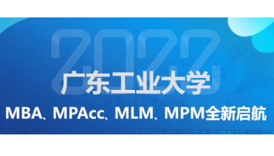 洞見未來 創見不凡——廣東工業大學2022年MBA、MPAcc、MLM、MPM招生政策說明會