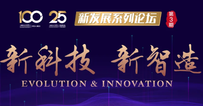 7.24預告 | 上海財經大學iMBA新發展系列論壇第三期：新科技·新智造