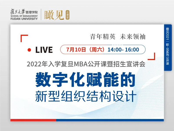 活動(dòng)預(yù)告 | 2022年入學(xué)復(fù)旦MBA公開(kāi)課暨招生宣講會(huì)