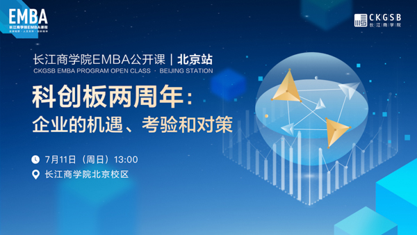 長江EMBA公開課開放報名丨科創板兩周年：企業的機遇、考驗和對策【7月11日·北京】