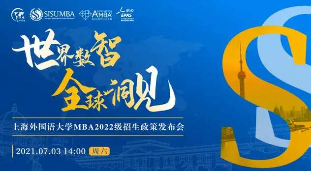 【7.3】世界數(shù)智 全球洞見(jiàn) | 上海外國(guó)語(yǔ)大學(xué)2022級(jí)MBA招生政策發(fā)布會(huì)重磅來(lái)襲！