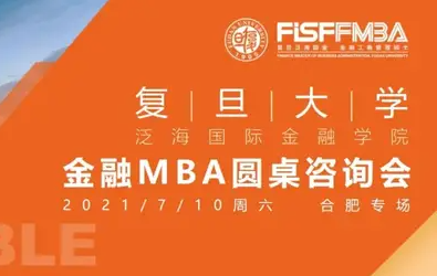 #合肥站# 復(fù)旦泛海國金金融MBA圓桌咨詢會合肥專場活動預(yù)告 | FMBA