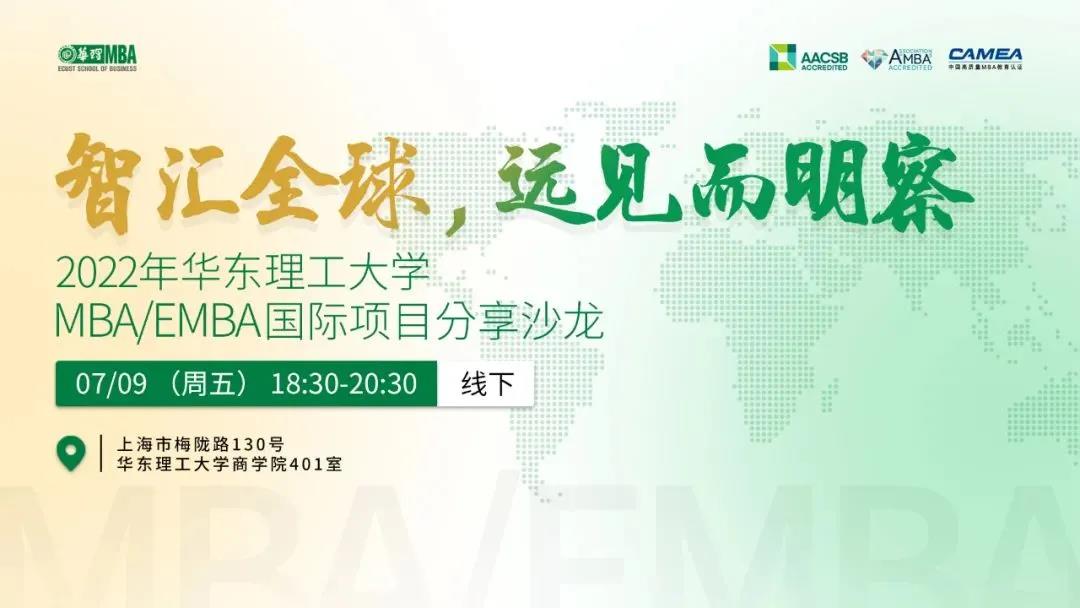 智匯全球，遠見而明察—— 2022年華東理工大學(xué)MBA/EMBA國際項目分享沙龍