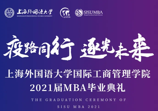 7月3日 | 上海外國語大學國際工商管理學院邀你參加畢業(yè)前的最后一次集體活動！