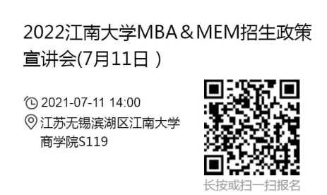 2022年江南大學(xué)MBA/MEM項目招生政策宣講會報名通知（7月11日）