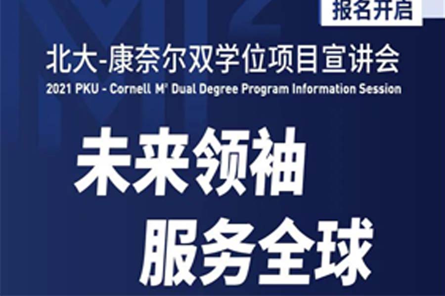【報(bào)名開(kāi)啟】北大-康奈爾雙學(xué)位項(xiàng)目宣講會(huì)