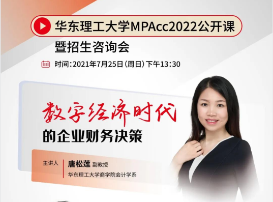 華東理工大學(xué)MPAcc2022入學(xué)公開(kāi)課暨招生咨詢會(huì)