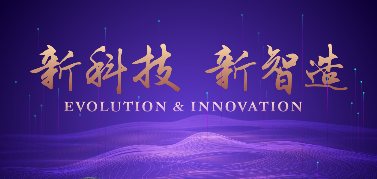 上海財經(jīng)大學(xué)新發(fā)展系列論壇第三期：新科技·新智造