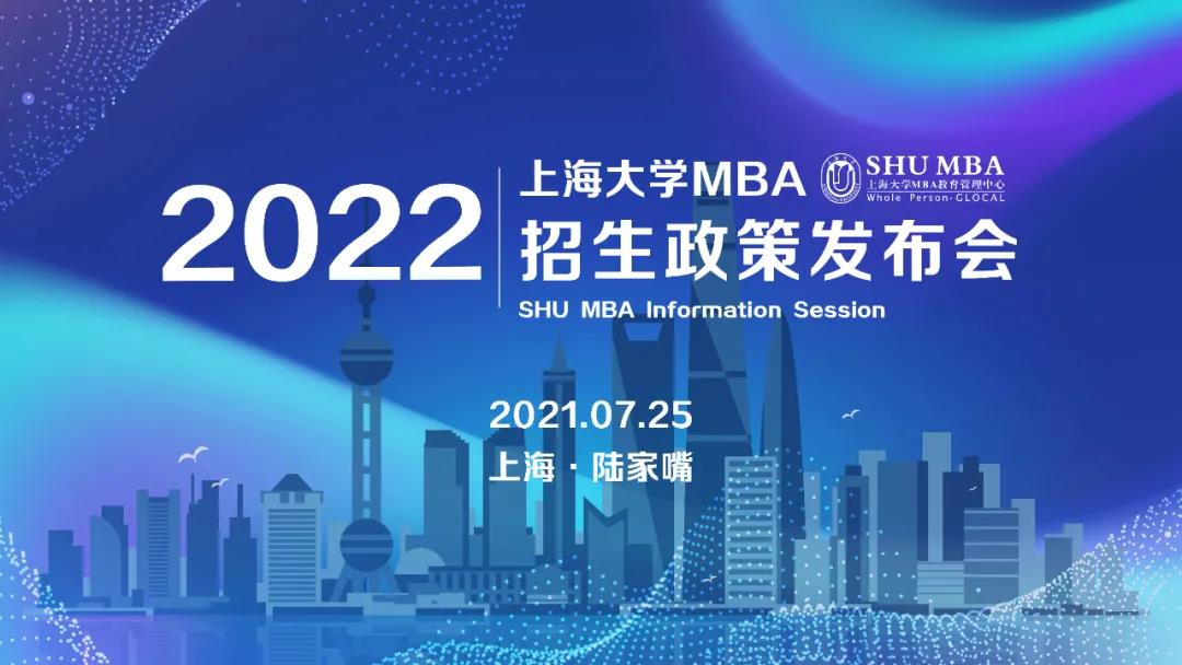 招生動(dòng)態(tài) | 上海大學(xué)MBA2022官方招生政策發(fā)布會(huì)重磅開(kāi)啟！