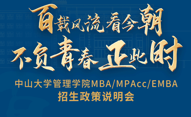 重磅啟程！中山大學管理學院MBA/EMBA/MPAcc云上招生政策說明會