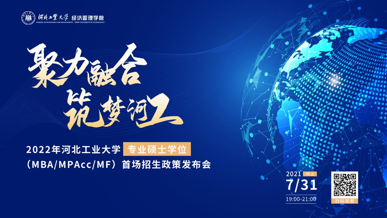 7月31日，拿來吧你！ | 2022河北工業(yè)大學(xué)MBA、MPAcc、MF招生全面啟動