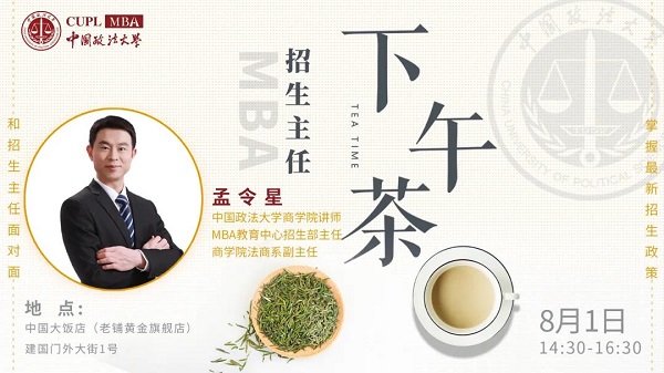 中國(guó)政法大學(xué)MBA招生主任下午茶第6期線上線下同步