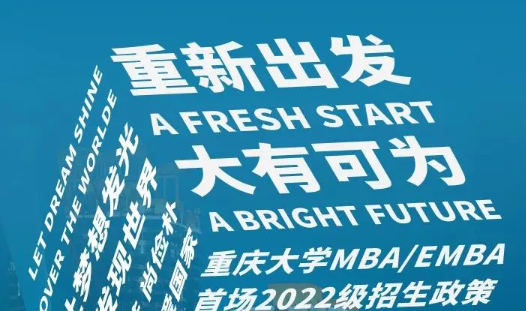 重磅！重慶大學(xué)MBA/EMBA首場2022級(jí)招生政策發(fā)布會(huì)即將開啟