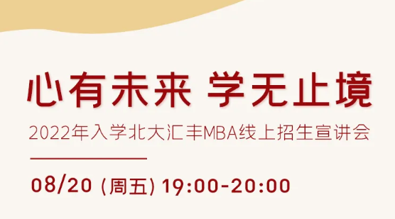 心有未來 學(xué)無止境——2022年入學(xué)北大匯豐MBA線上招生宣講會