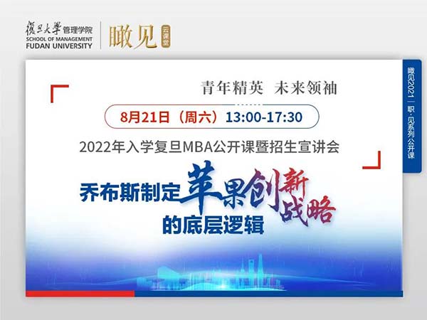 活動(dòng)預(yù)告 | 2022年入學(xué)復(fù)旦MBA公開(kāi)課暨招生宣講會(huì)