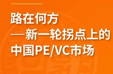 搶位！《路在何方——新一輪拐點上的中國PE/VC市場》8月復(fù)旦泛海國金金融MBA名師公開課 | FMBA