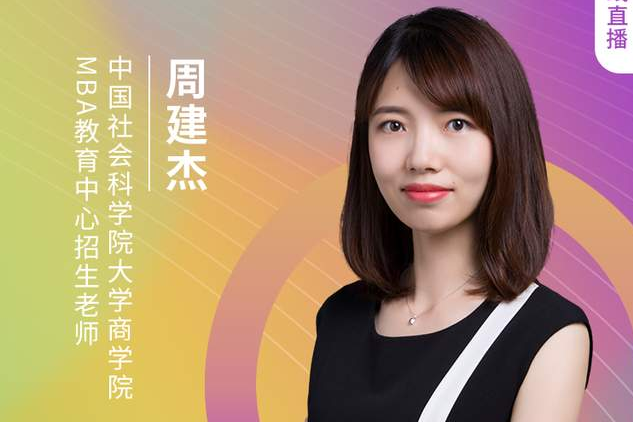 【8.21】中國社會(huì)科學(xué)院大學(xué)MBA邀您在線收看第五屆MBA項(xiàng)目聯(lián)展（京津冀專場(chǎng)）