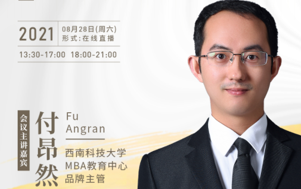 【8.28】西南科技大學(xué)MBA邀您在線收看第五屆MBA項(xiàng)目聯(lián)展暨2022招生政策發(fā)布會(huì)（西北、西南專場）
