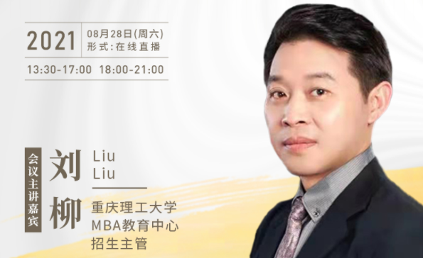 【8.28】重慶理工大學(xué)MBA邀您在線收看第五屆MBA項(xiàng)目聯(lián)展暨2022招生政策發(fā)布會(huì)（西北、西南專場）
