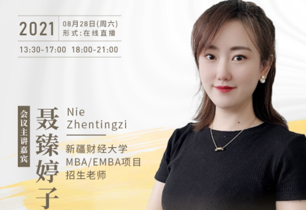 【8.28】新疆財(cái)經(jīng)大學(xué)MBA／EMBA邀您在線收看第五屆MBA／EMBA項(xiàng)目聯(lián)展暨2022招生政策發(fā)布會(huì)（西北、西南專場）