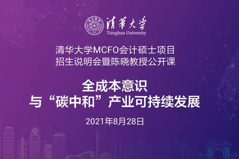 報名 | 8月28日清華MCFO項目招生說明會暨陳曉教授公開課