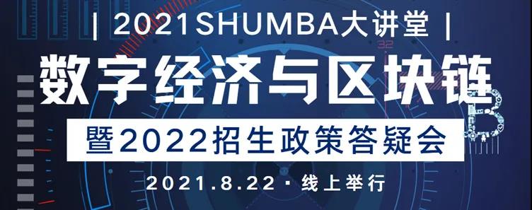 上海大學MBA前沿分享：不可不知的“數字經濟與區塊鏈”+官方招生政策答疑