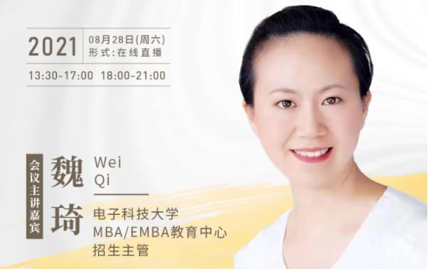 【8.28】電子科技大學(xué)MBA邀您在線收看第五屆MBA項(xiàng)目聯(lián)展暨2022招生政策發(fā)布會(huì)（西北、西南專場）