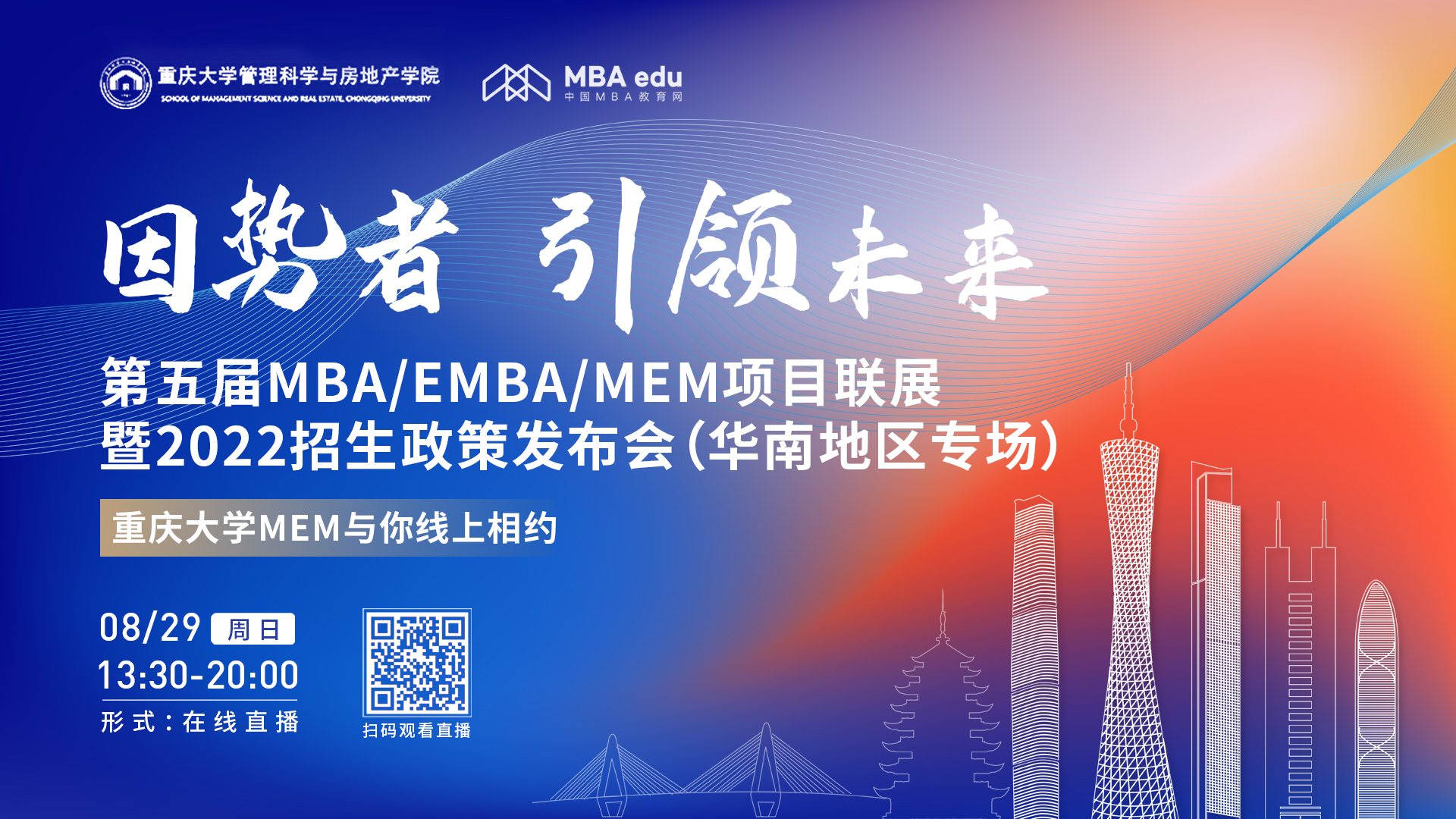 【8.29】重慶大學(xué)MEM邀您在線收看第五屆MBA/EMBA/MEM項(xiàng)目聯(lián)展暨2022招生政策發(fā)布會(huì)（華南地區(qū)專場(chǎng)）