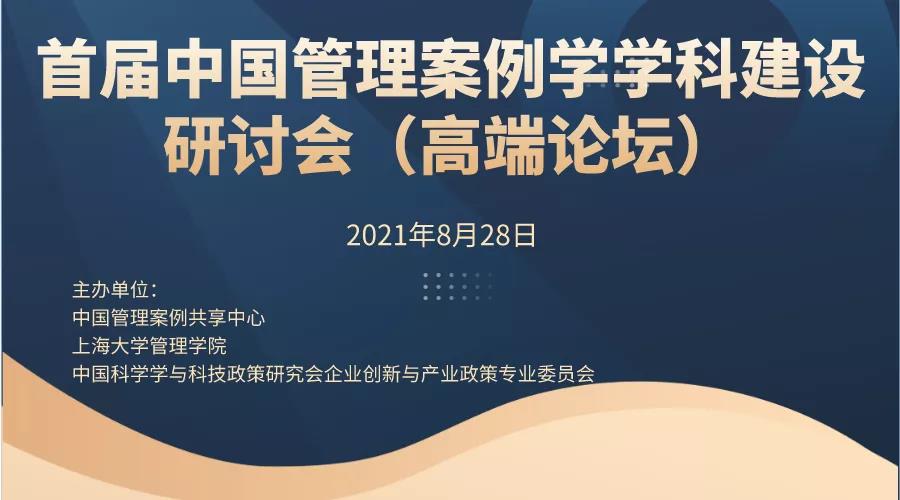 通知｜首屆中國管理案例學(xué)學(xué)科建設(shè)研討會（高端論壇）