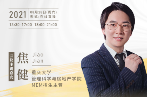 【8.28】重慶大學(xué)MEM邀您在線收看第五屆MBA/MEM項(xiàng)目聯(lián)展暨2022招生政策發(fā)布會(huì)（西北、西南專場）
