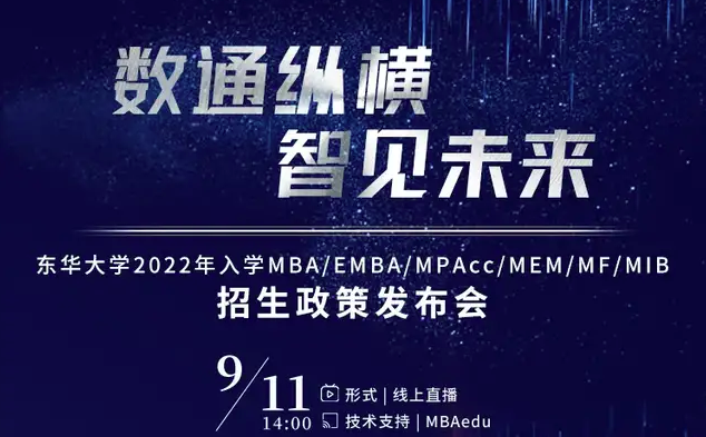 大咖陣容 先睹為快 | 東華大學(xué)2022年入學(xué)MBA/EMBA/MPAcc/MEM/MF/MIB招生政策發(fā)布會(huì)即將開(kāi)啟