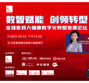 全球醫(yī)藥大健康數(shù)字化轉(zhuǎn)型發(fā)展論壇即將重磅來襲 | 數(shù)智賦能，創(chuàng)領轉(zhuǎn)型