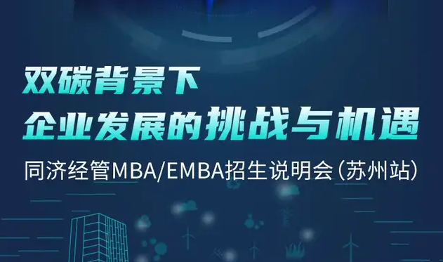 倒計時2天 | 姑蘇之約，同濟經管MBA/EMBA招生說明會蘇州站！