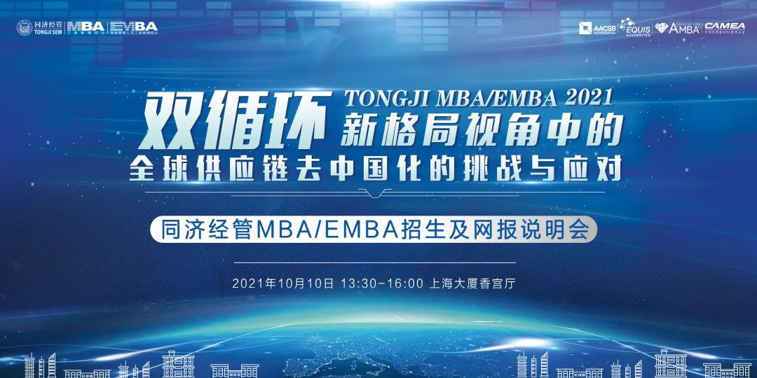 【主題講座及網(wǎng)報(bào)說明 | 同濟(jì)EMBA】阮青松：“雙循環(huán)”新格局視角中的全球供應(yīng)鏈去中國化的挑戰(zhàn)與應(yīng)對(duì)