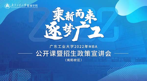 乘新而來，逐夢廣工——MBA揭陽班線上招生政策宣講會暨公開課