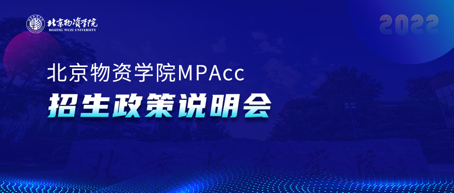 @2022級考生||9月25日，北京物資學院2022MBA線下座談會邀你參加