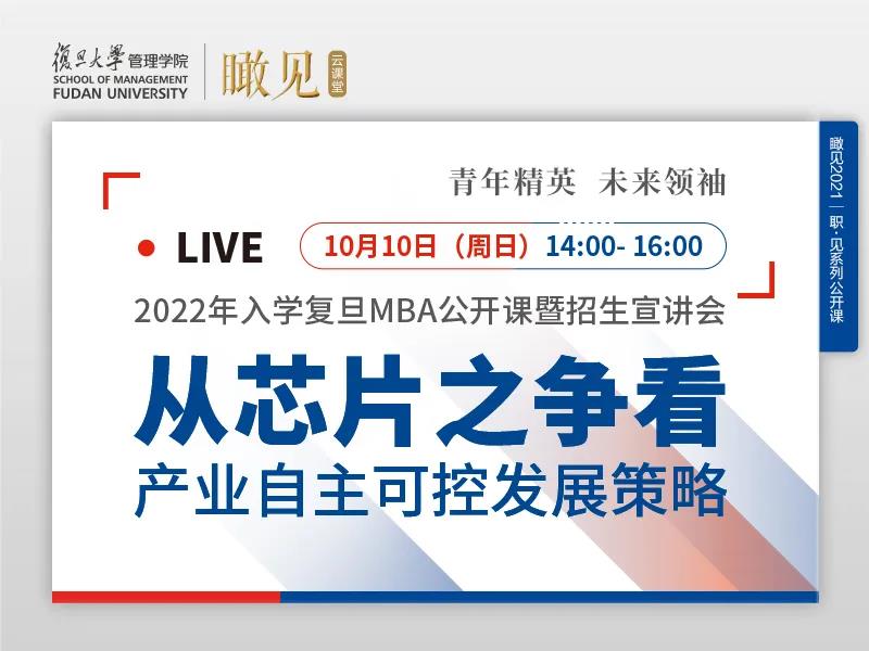 活動(dòng)預(yù)告 | 2022年入學(xué)復(fù)旦MBA公開(kāi)課暨招生宣講會(huì)
