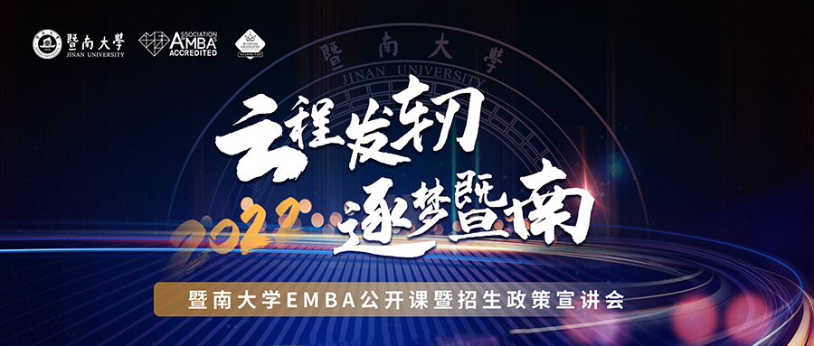 【10月10日】云程發軔，逐夢暨南——2022年暨南大學EMBA公開課暨招生政策宣講會