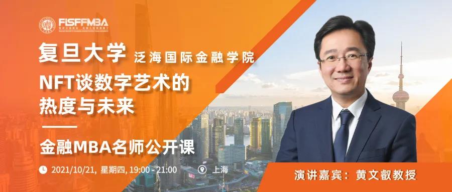 搶位！《從NFT談數字藝術的熱度與未來》10月復旦泛海國金金融MBA名師公開課 | FMBA