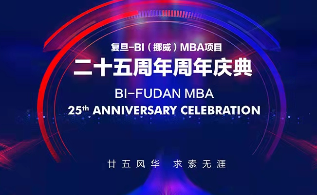 【重磅預告】復旦-BI（挪威）MBA25周年慶校友論壇 | 中國碳達峰碳中和，個人職業發展，關乎你我他