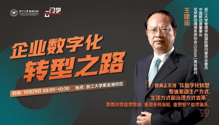 浙江大學(xué)云問學(xué) | 數(shù)字化轉(zhuǎn)型，企業(yè)家如何面對(duì)？