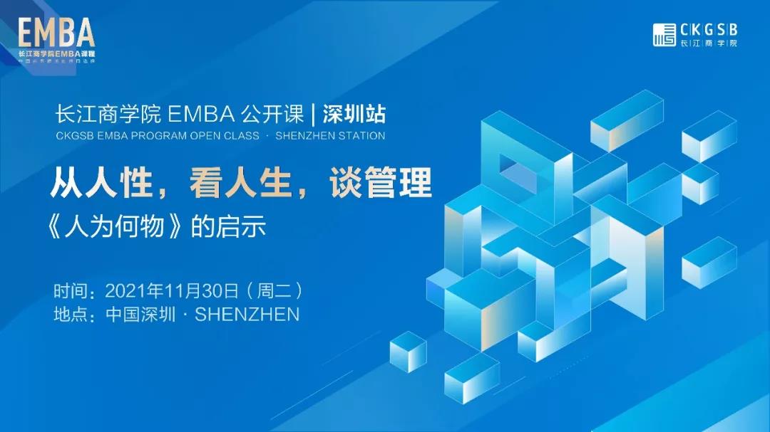 從人性，看人生，談管理丨長江EMBA公開課報(bào)名開啟「11.30深圳」
