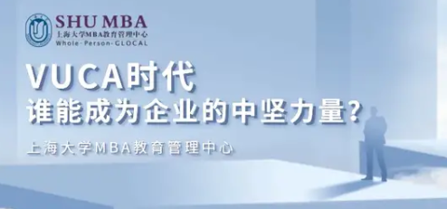 上海大學MBA職業講座 | VUCA時代，誰能成為企業的中堅力量