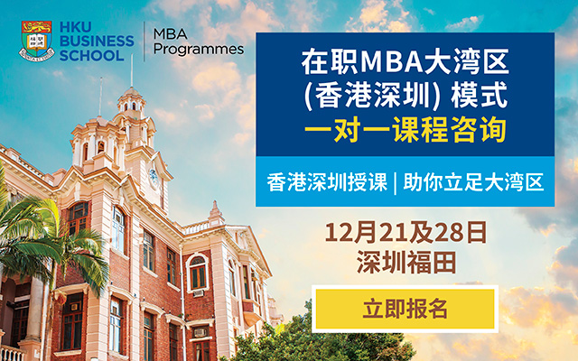 港大在職MBA大灣區(qū)（香港深圳）模式 | 一對(duì)一課程咨詢(xún)