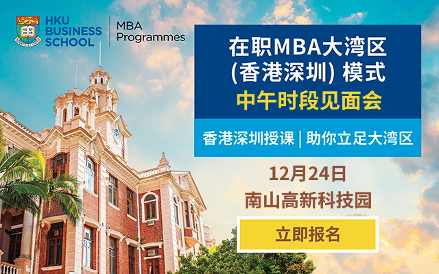 港大在職MBA大灣區(qū)（香港深圳）模式 | 中午時(shí)段見(jiàn)面會(huì)