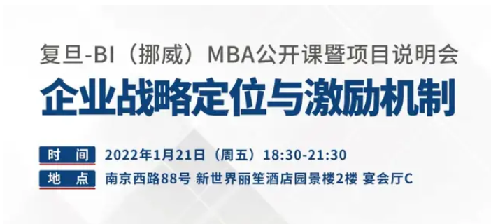 【預(yù)告】企業(yè)戰(zhàn)略定位與激勵(lì)機(jī)制｜復(fù)旦-BI（挪威）MBA公開(kāi)課暨項(xiàng)目咨詢會(huì)