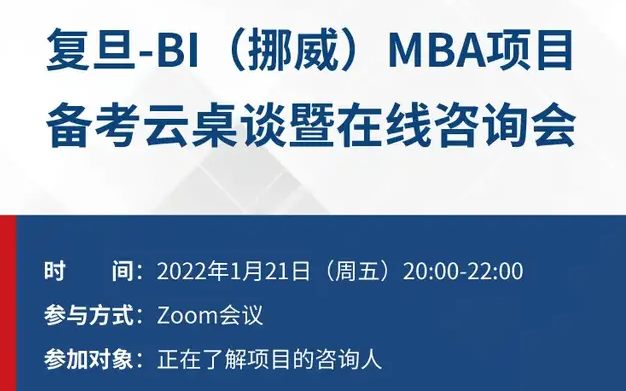 復(fù)旦-BI（挪威）MBA項(xiàng)目備考云桌談暨在線咨詢會(huì)