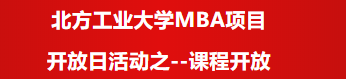 北方工業大學MBA項目開放日活動之--課程開放