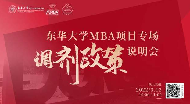 國家線已出！歡迎調劑東華大學MBA項目