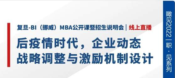 后疫情時代，企業動態戰略調整與激勵機制設計 | 復旦-BI（挪威）MBA公開課暨招生說明會